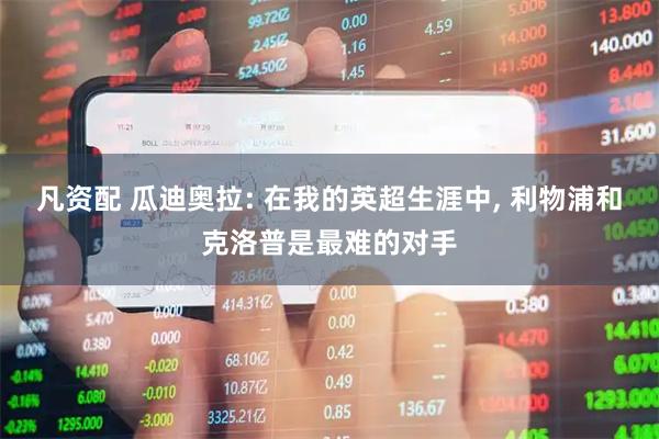 凡资配 瓜迪奥拉: 在我的英超生涯中, 利物浦和克洛普是最难的对手