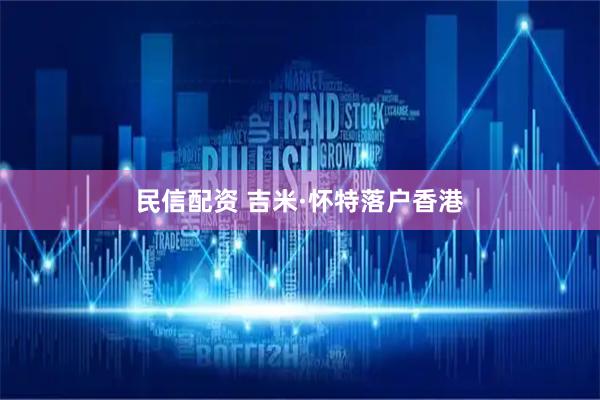 民信配资 吉米·怀特落户香港